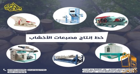 خط انتاج مصبعات الاخشاب